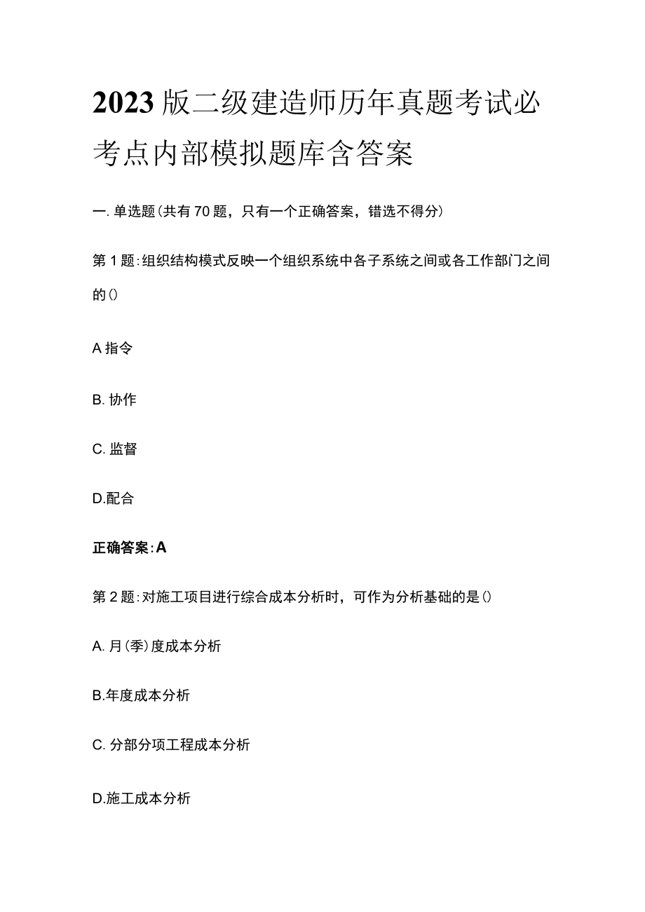 2023版二级建造师历年真题考试必考点内部模拟题库含答案.docx_第1页