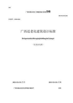 DBJT45-广西适老化建筑设计标准.docx