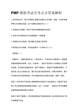 PMP模拟考试全考点 含答案解析qq.docx