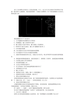 50个CAD技巧 带你玩转CAD（附CAD绘图技巧与AutoCAD学习方法和技巧）.docx