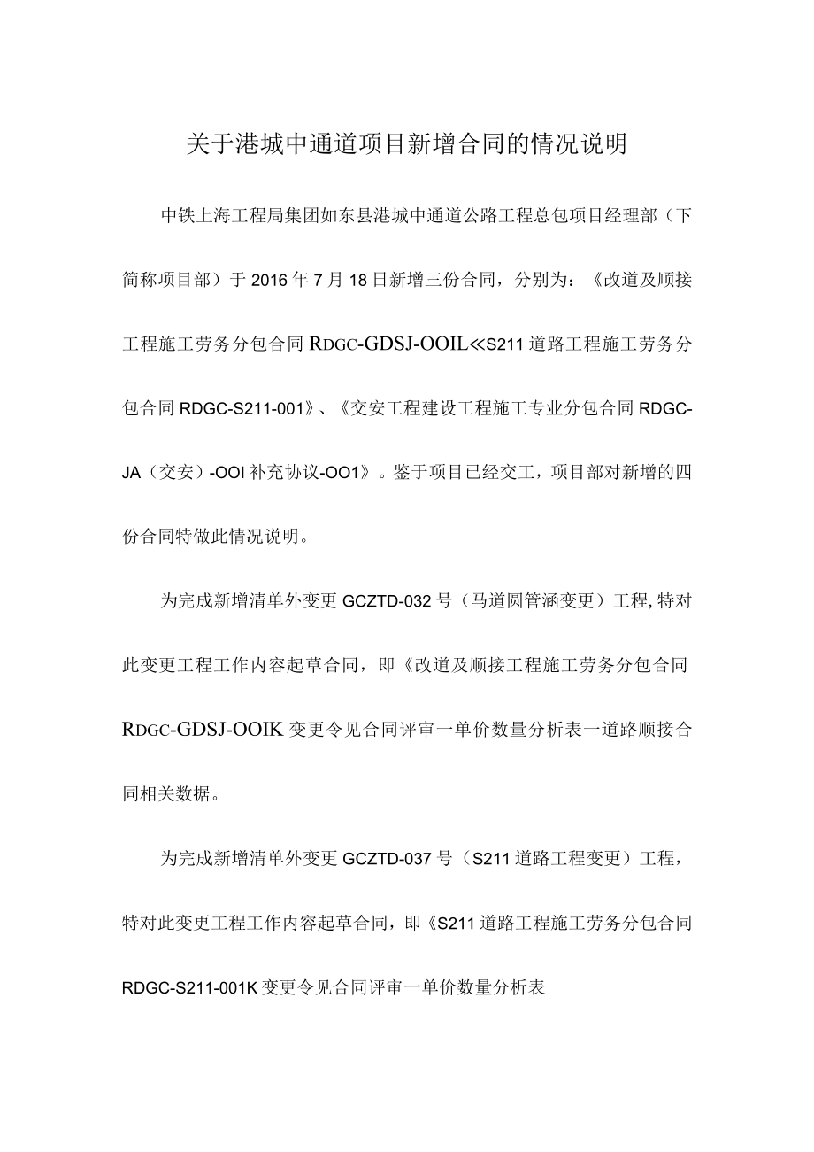 3.关于港城中通道项目新增合同的情况说明.docx_第1页