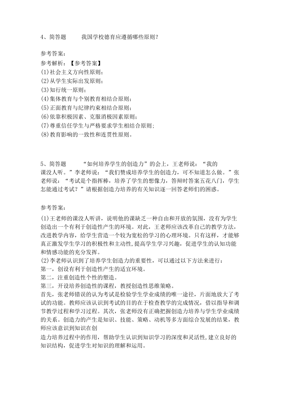 《教育理论综合知识》考点巩固253.docx_第2页