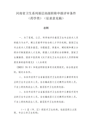 2022年河南省药学类基层高级职称申报评审条件(征求意见稿).docx