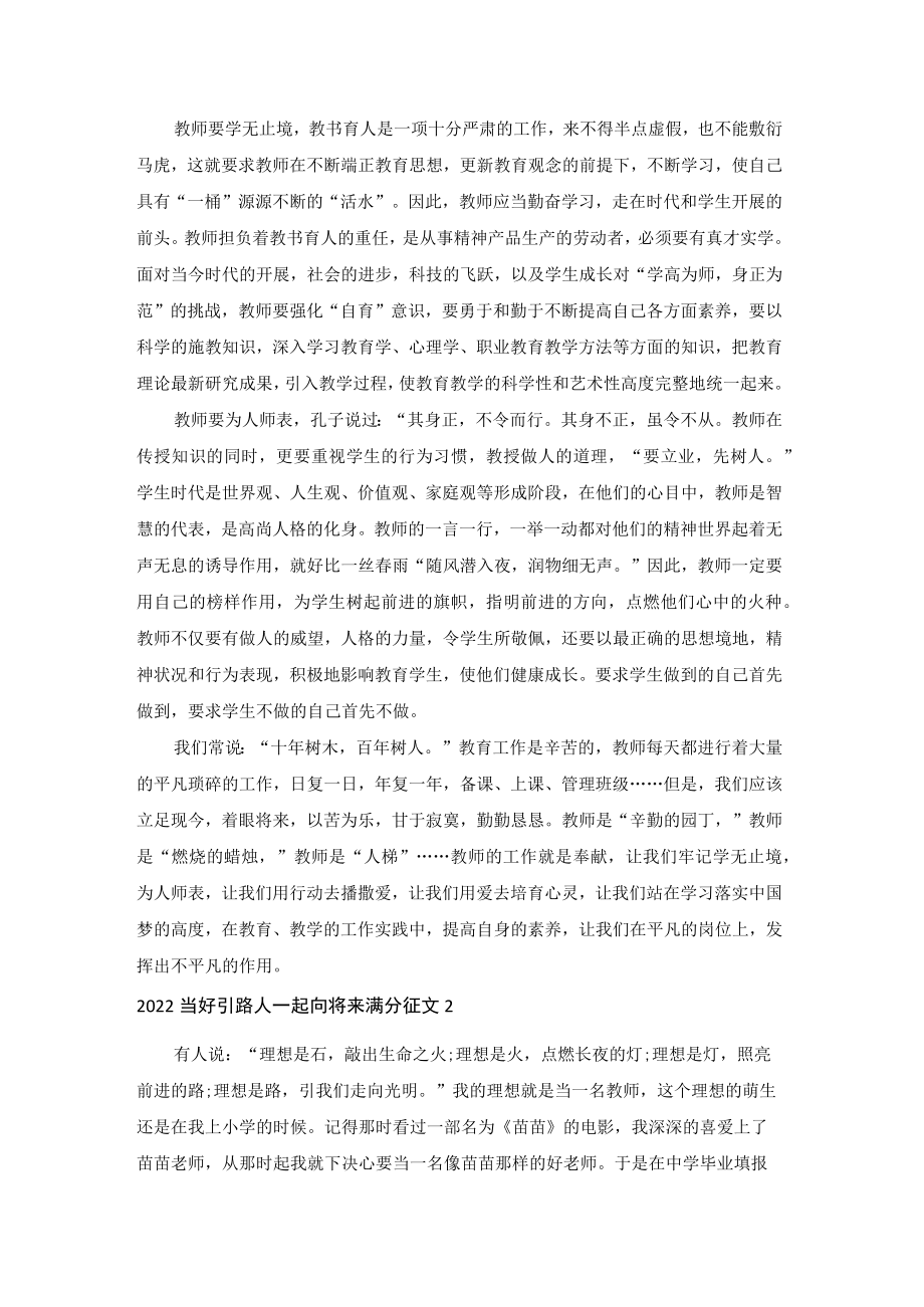 2022当好引路人一起向未来满分征文.docx_第2页