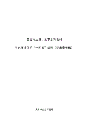 《吴忠市土壤、地下水和农村生态环境保护“十四五”规划（征求意见稿）》.docx