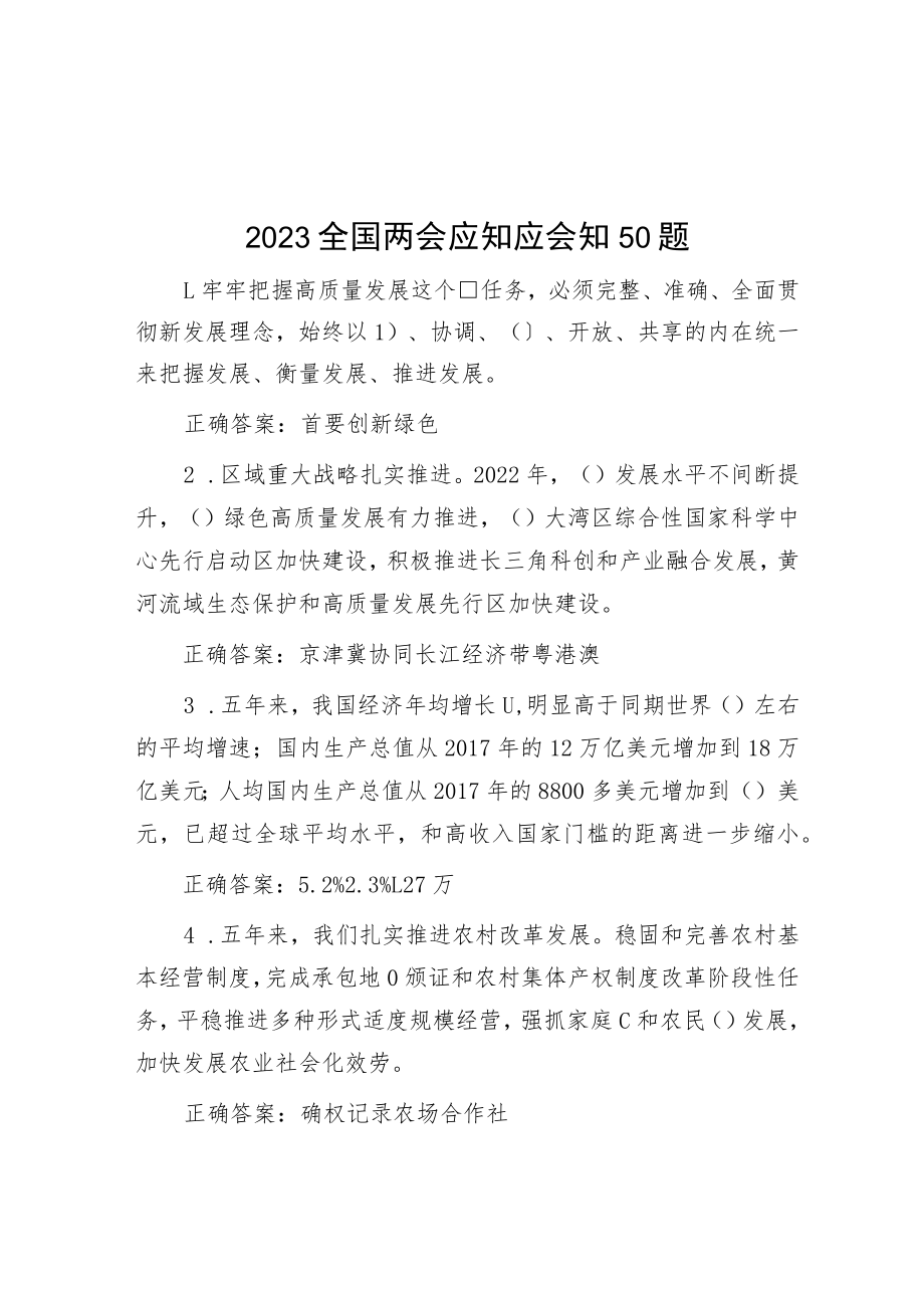 2023全国两会应知应会知50题.docx_第1页