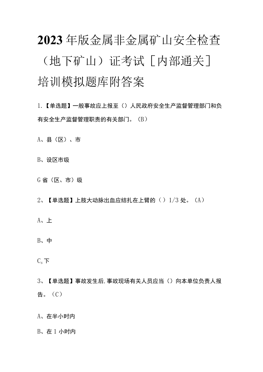 2023年版金属非金属矿山安全检查（地下矿山）证考试[内部通关]培训模拟题库附答案.docx_第1页