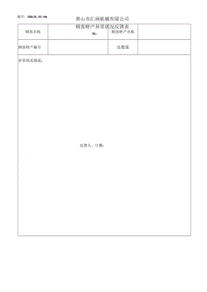 08、顾客财产异常情况反馈表.docx