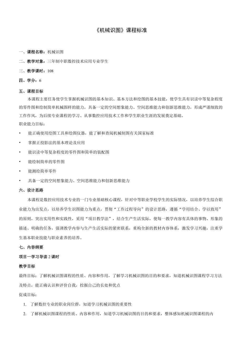 《机械识图》课程标准 三年制中职数控技术应用专业.docx_第1页