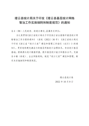 《缙云县基层统计网格智治工作实施细则和制度规范（征求意见稿）》.docx