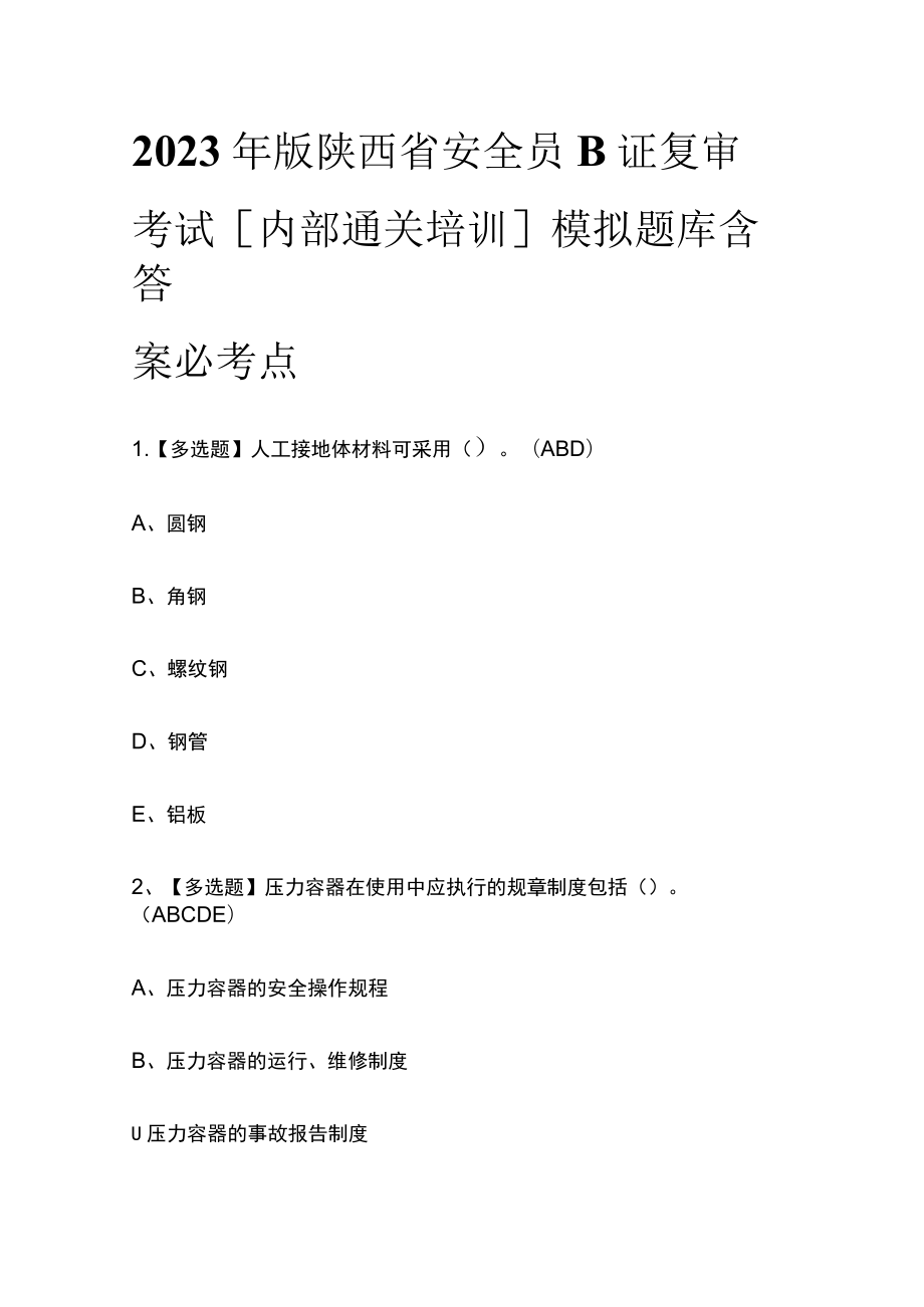 2023年版陕西省安全员B证复审考试[内部通关培训]模拟题库含答案必考点.docx_第1页