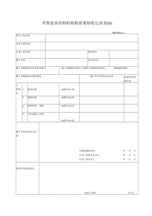 02-05井壁进水结构检验批质量验收记录表.docx