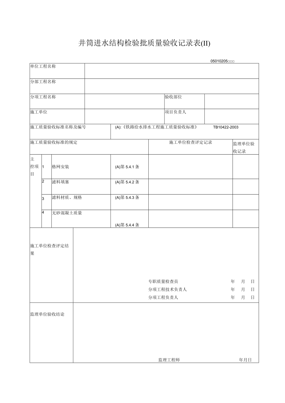 02-05井壁进水结构检验批质量验收记录表.docx_第1页