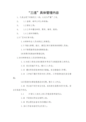 “三违”具体管理内容.docx