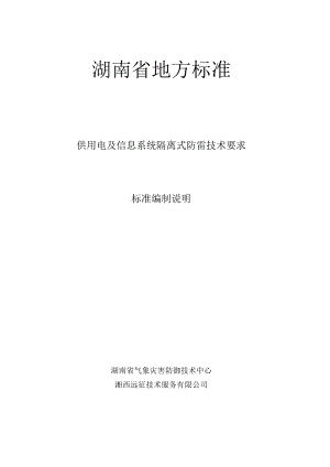 《供用电及信息系统隔离式防雷技术要求》编制说明.docx