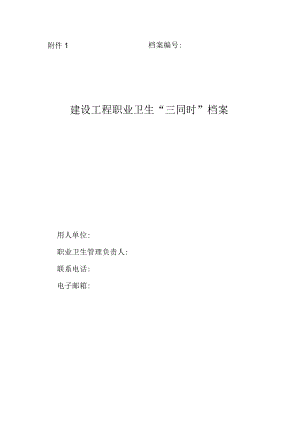 1.建设项目职业卫生“三同时”档案.docx