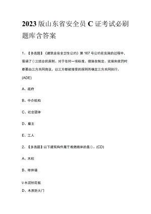 2023版山东省安全员C证考试必刷题库附答案.docx