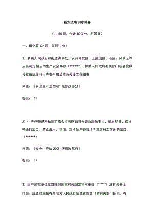 2023版安法培训考试卷[全].docx