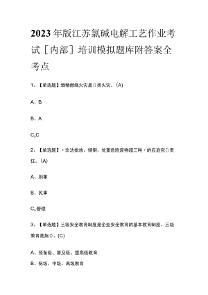 2023年版江苏氯碱电解工艺作业考试[内部]培训模拟题库附答案全考点.docx