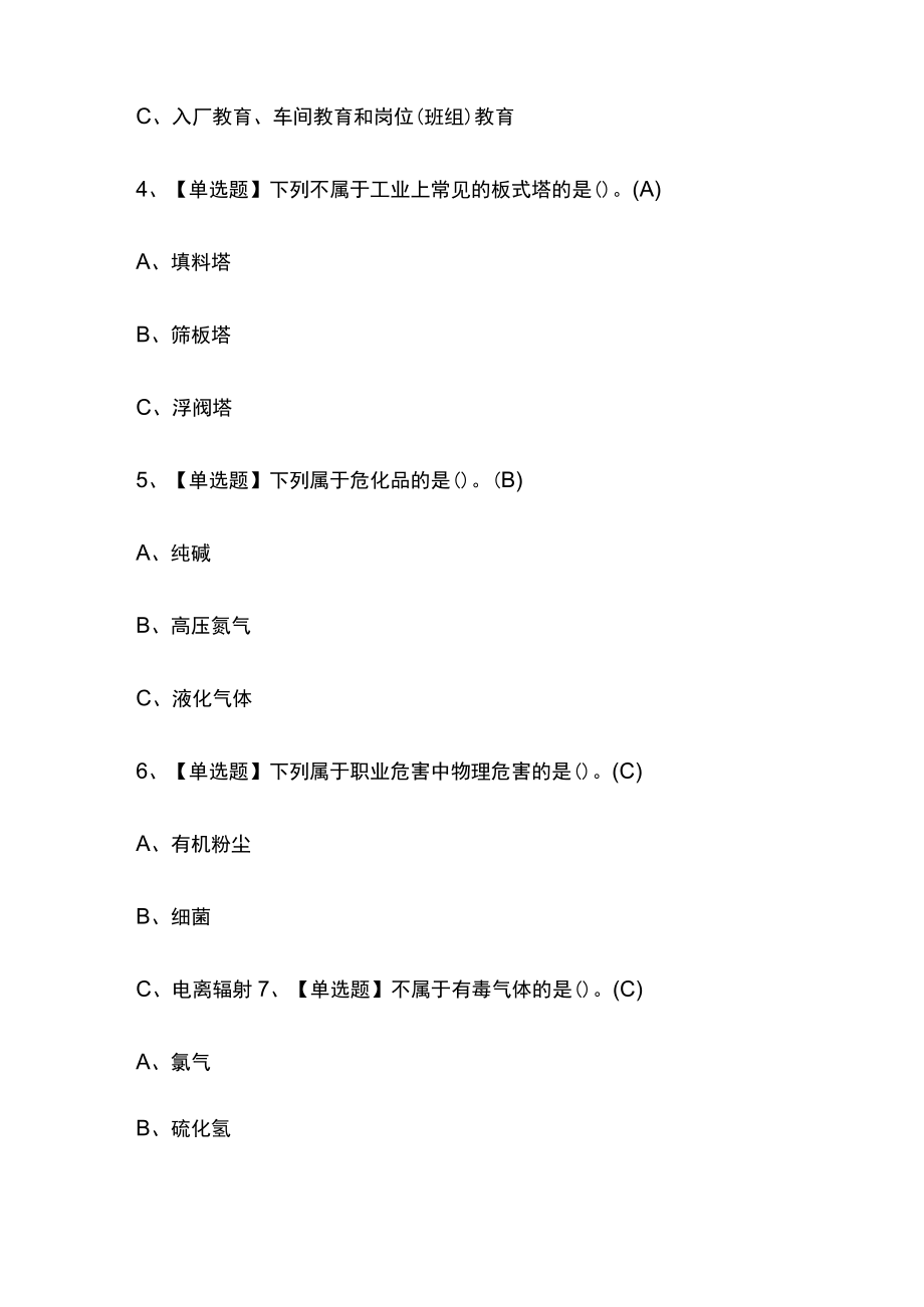 2023年版江苏氯碱电解工艺作业考试[内部]培训模拟题库附答案全考点.docx_第2页