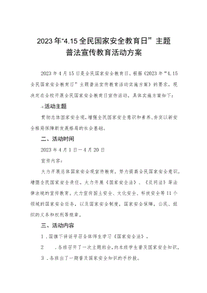 2023年“4.15全民国家安全教育日”主题普法宣传教育活动方案十二篇.docx