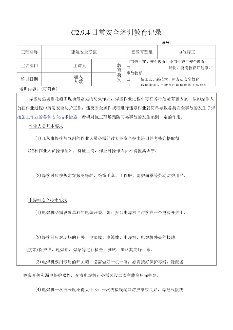 3 电气焊安全技术措施.docx_第1页