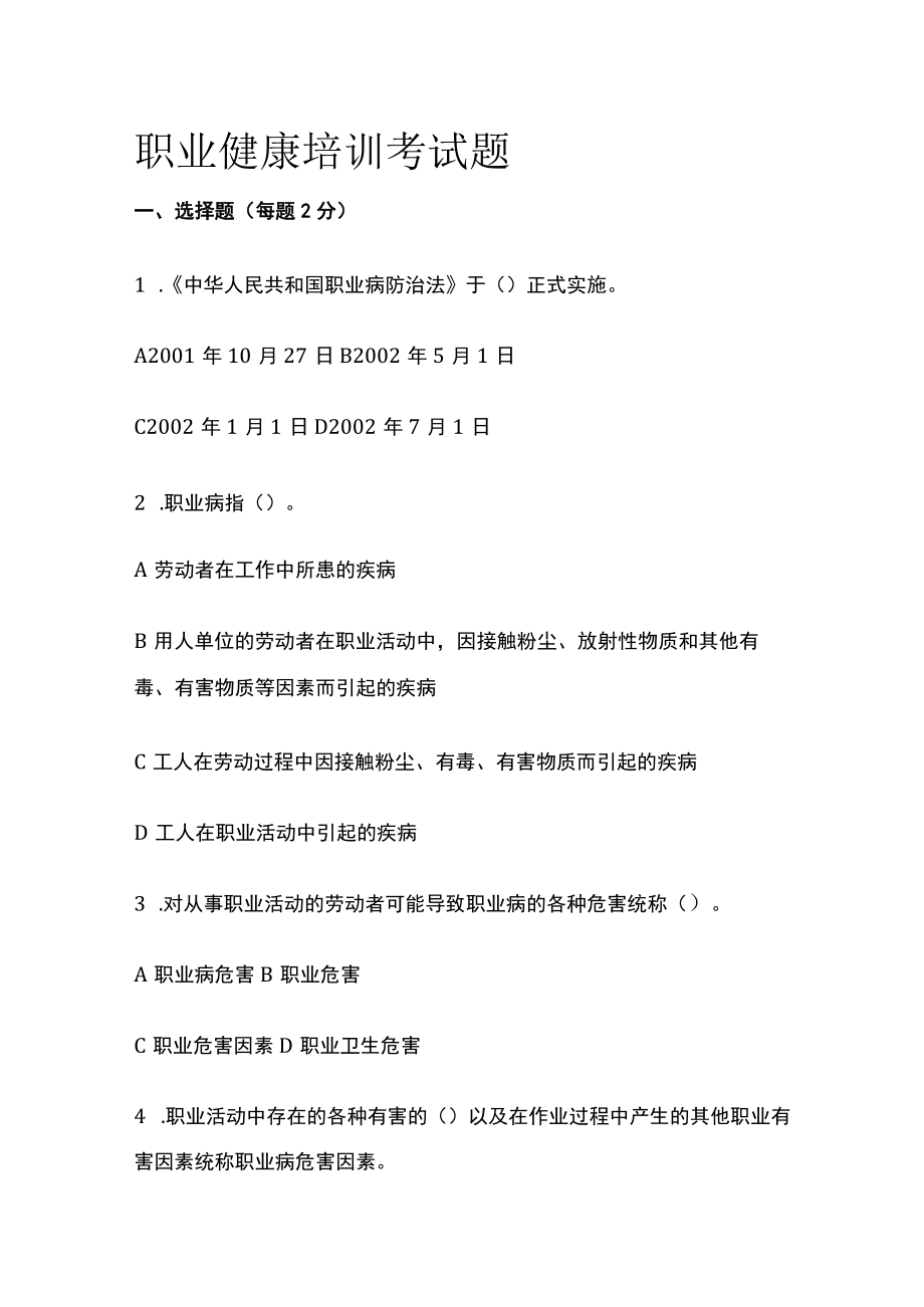 2023版职业健康培训考试题[全].docx_第1页