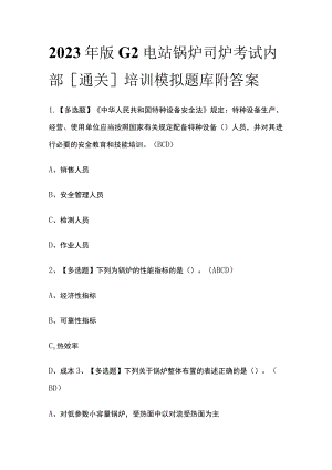 2023年版G2电站锅炉司炉考试内部[通关]培训模拟题库 附答案.docx