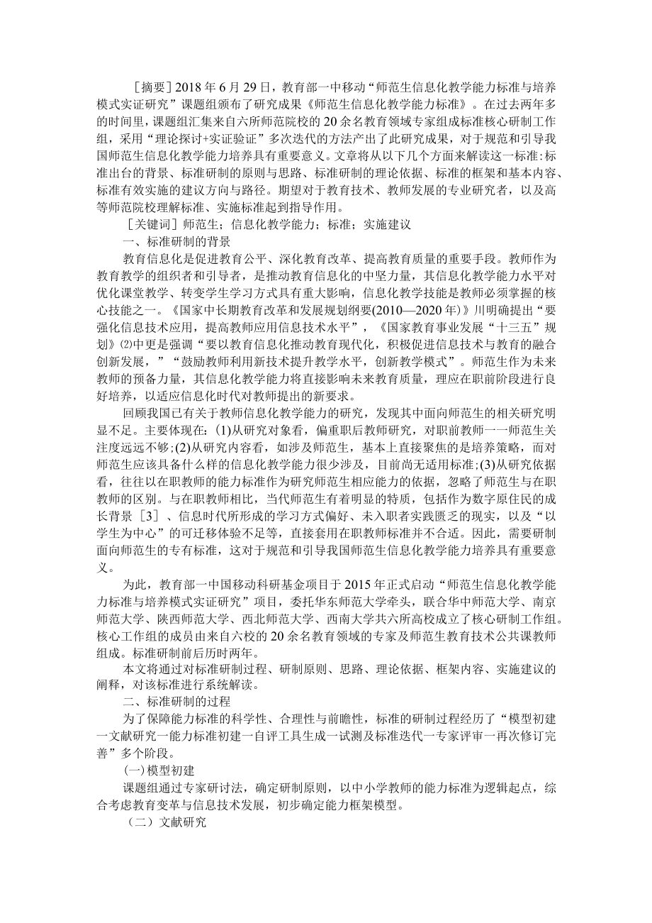 《师范生信息化教学能力标准》解读（附师范生信息化教学能力培养现状和问题及路径）.docx_第1页