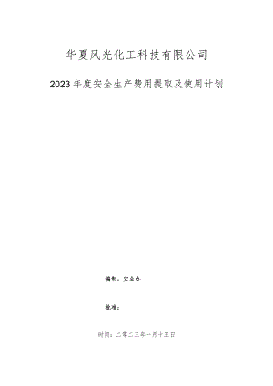 2023年安全生产费用提取及使用计划.docx