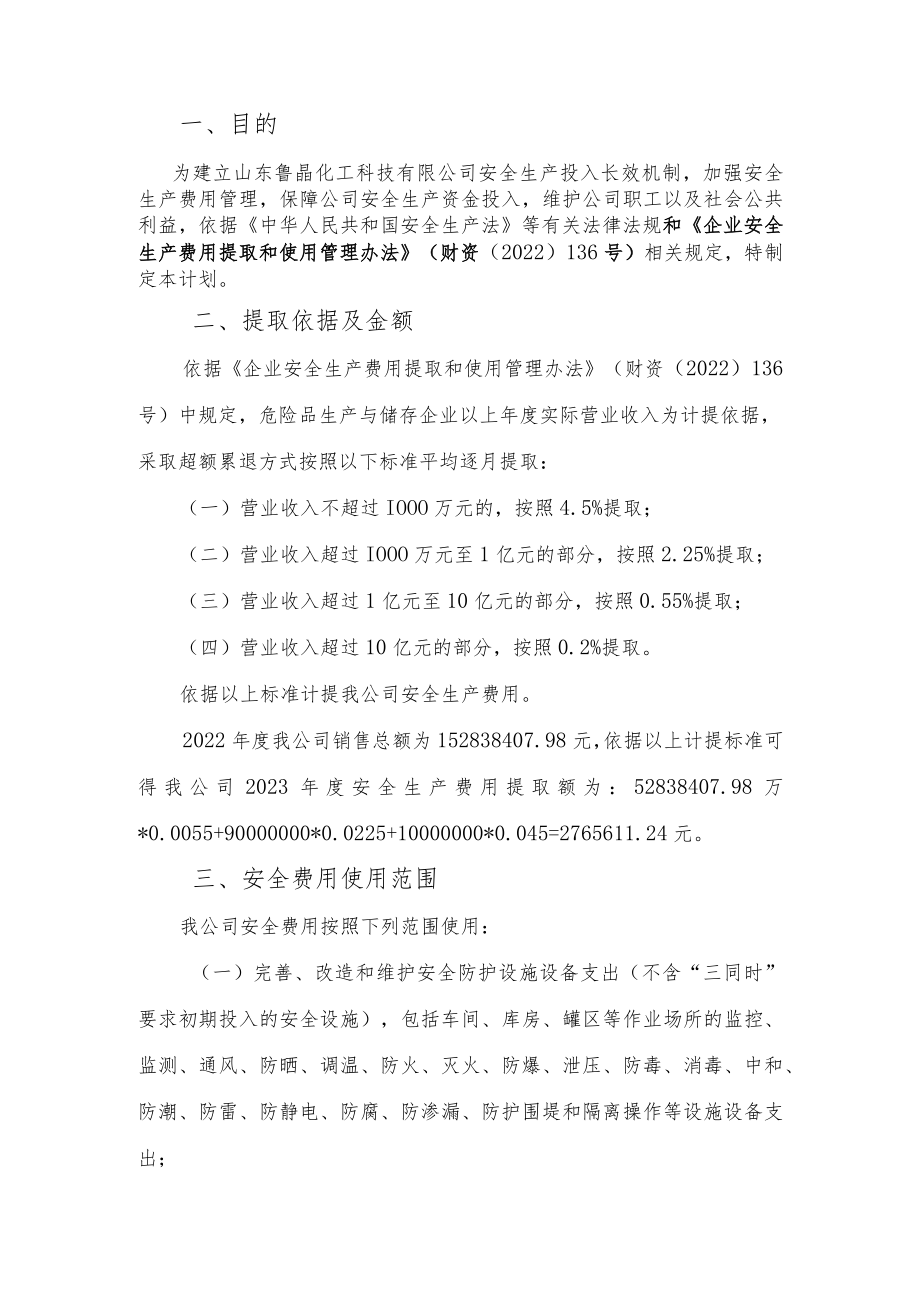 2023年安全生产费用提取及使用计划.docx_第2页