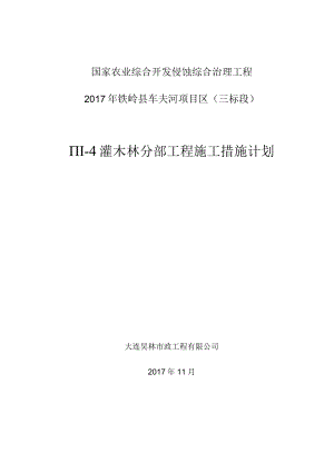 Ⅲ-４ 分部工程施工措施计划.docx