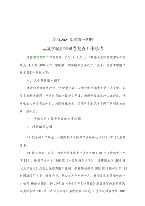 2008－2009学年第一学期期末考试试题、试卷抽查总结.docx