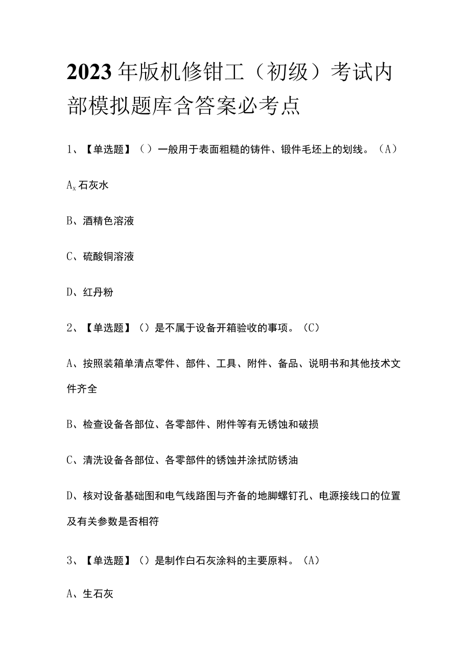 2023年版机修钳工（初级）考试内部模拟题库含答案必考点.docx_第1页