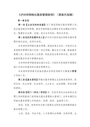 《泸州市网格化服务管理条例》（草案代拟稿）.docx