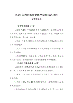 2023年通州区重要民生实事初选项目（征求意见稿）.docx