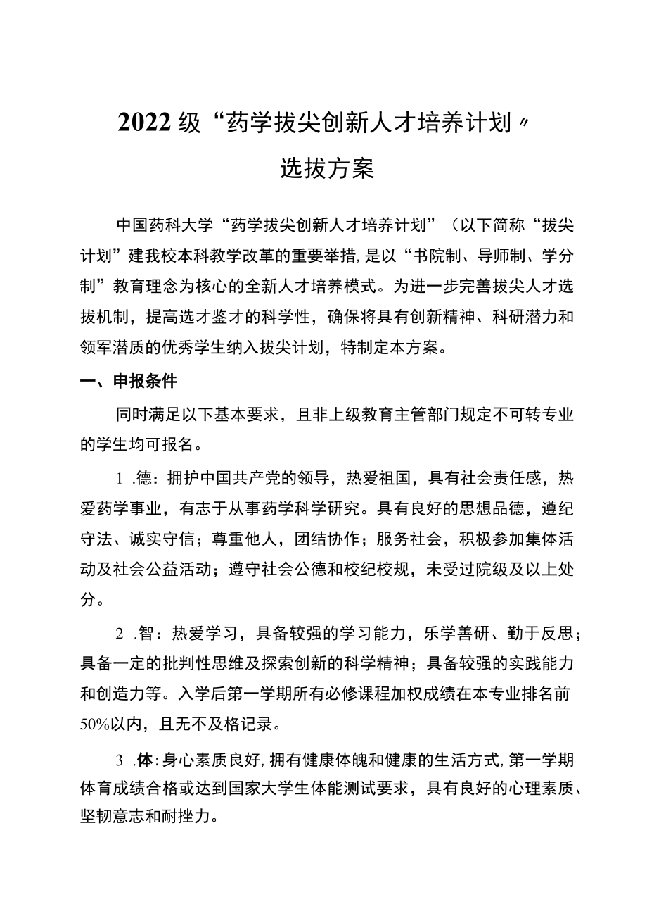 2022级“药学拔尖创新人才培养计划”选拔方案.docx_第1页