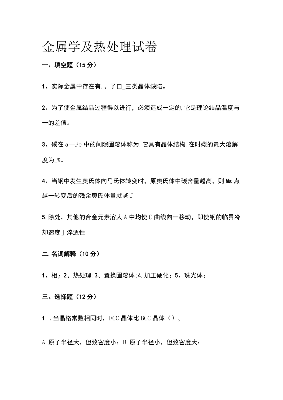 [全]金属学及热处理试卷.docx_第1页