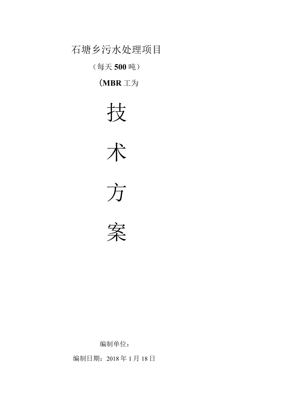 MBR工艺=500T污水方案.docx_第1页