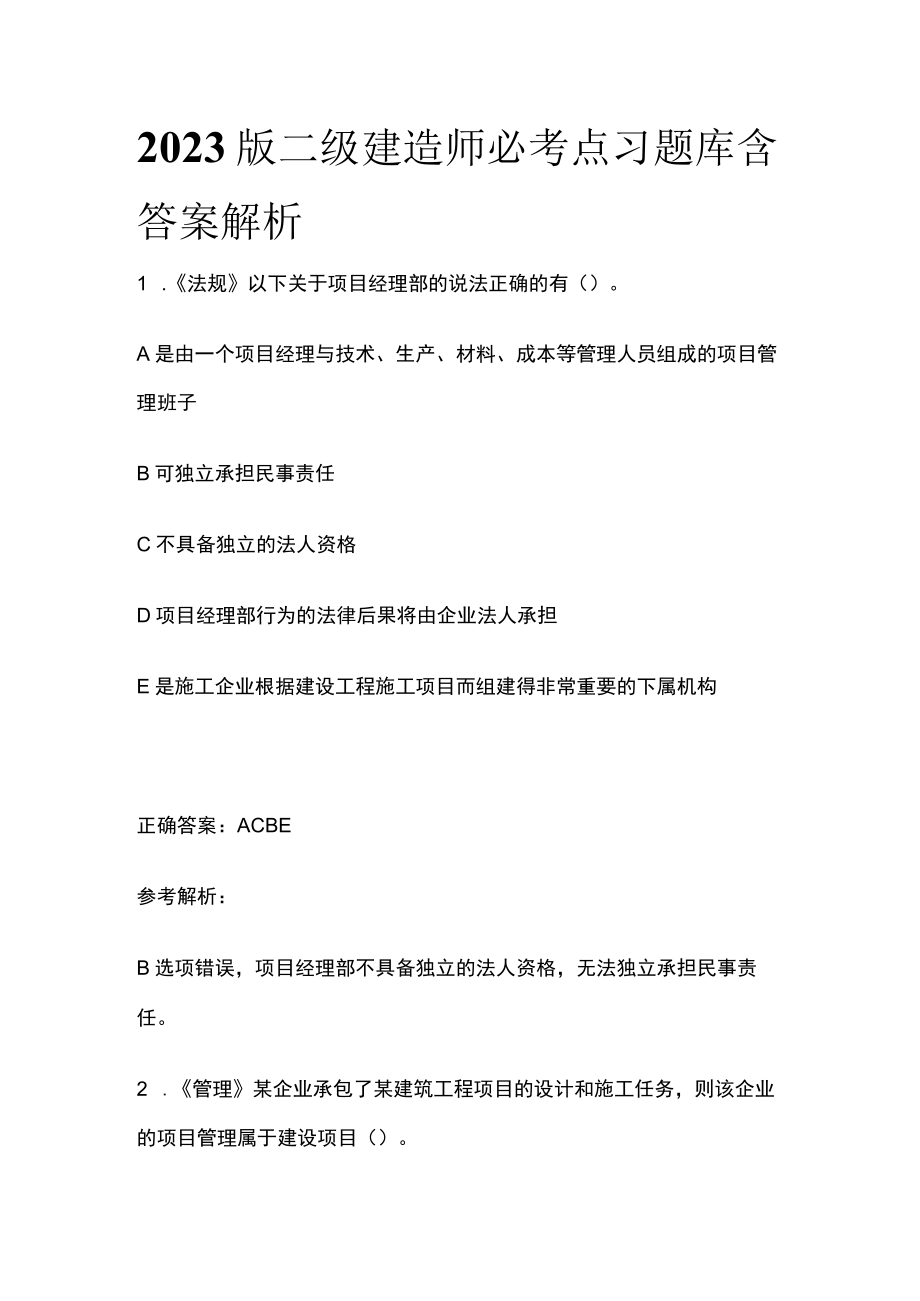 2023版二级建造师必考点习题库含答案解析t.docx_第1页