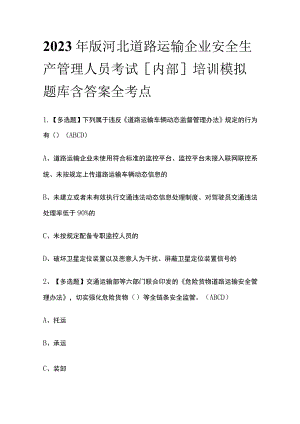 2023年版河北道路运输企业安全生产管理人员考试[内部]培训模拟题库含答案全考点.docx