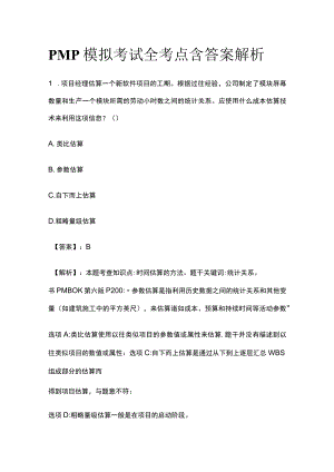 PMP模拟考试全考点 含答案解析zz.docx