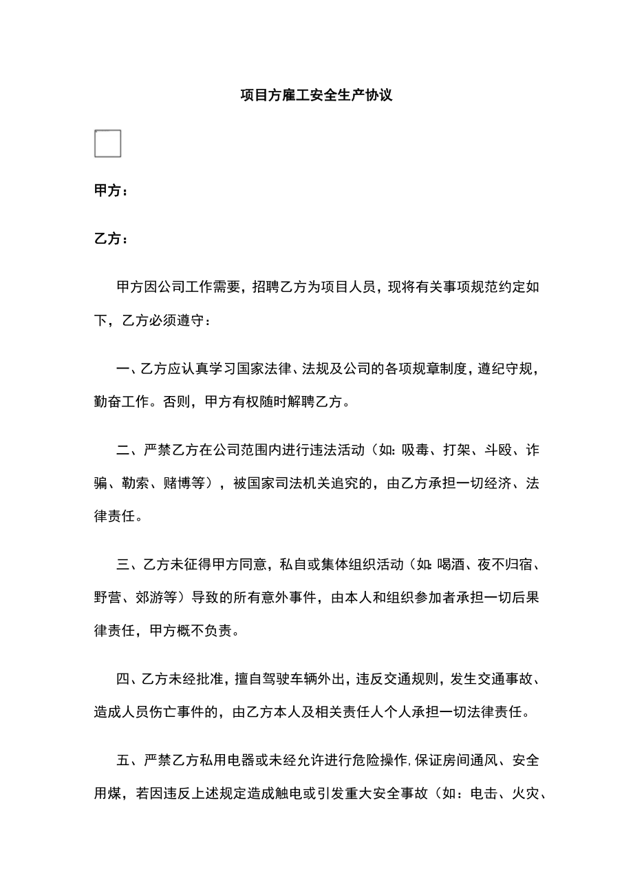 2023年版项目方雇工安全生产协议.docx_第1页