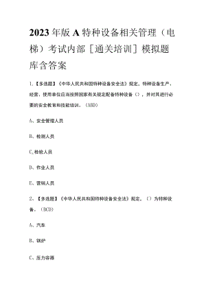 2023年版A特种设备相关管理（电梯）考试内部[通关培训]模拟题库 含答案.docx