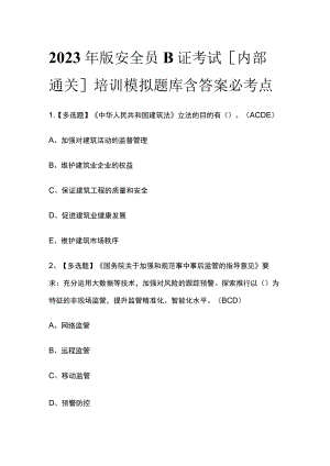 2023年版安全员B证考试[内部通关]培训模拟题库含答案必考点.docx