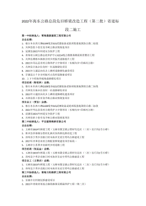 2022年海东公路总段危旧桥梁改造工程第二批省道标段二施工.docx