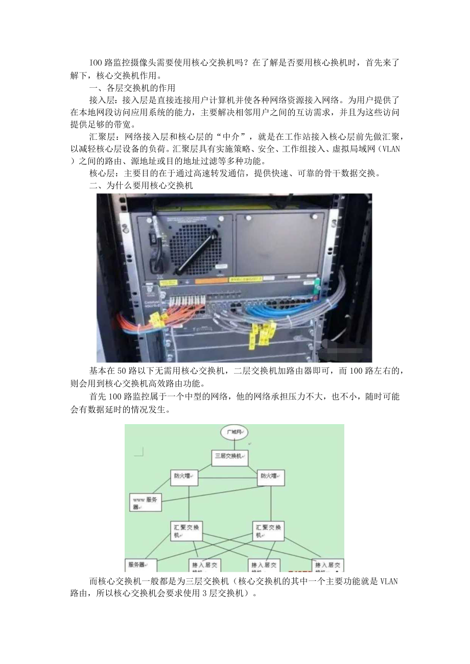 100路监控摄像头需要使用核心交换机（附高清网络摄像机图像延迟分析及解决方案）.docx_第1页