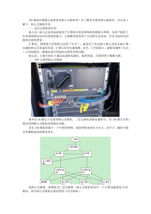 100路监控摄像头需要使用核心交换机（附高清网络摄像机图像延迟分析及解决方案）.docx