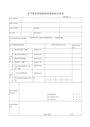 03-01水平集水管检验批质量验收记录表.docx