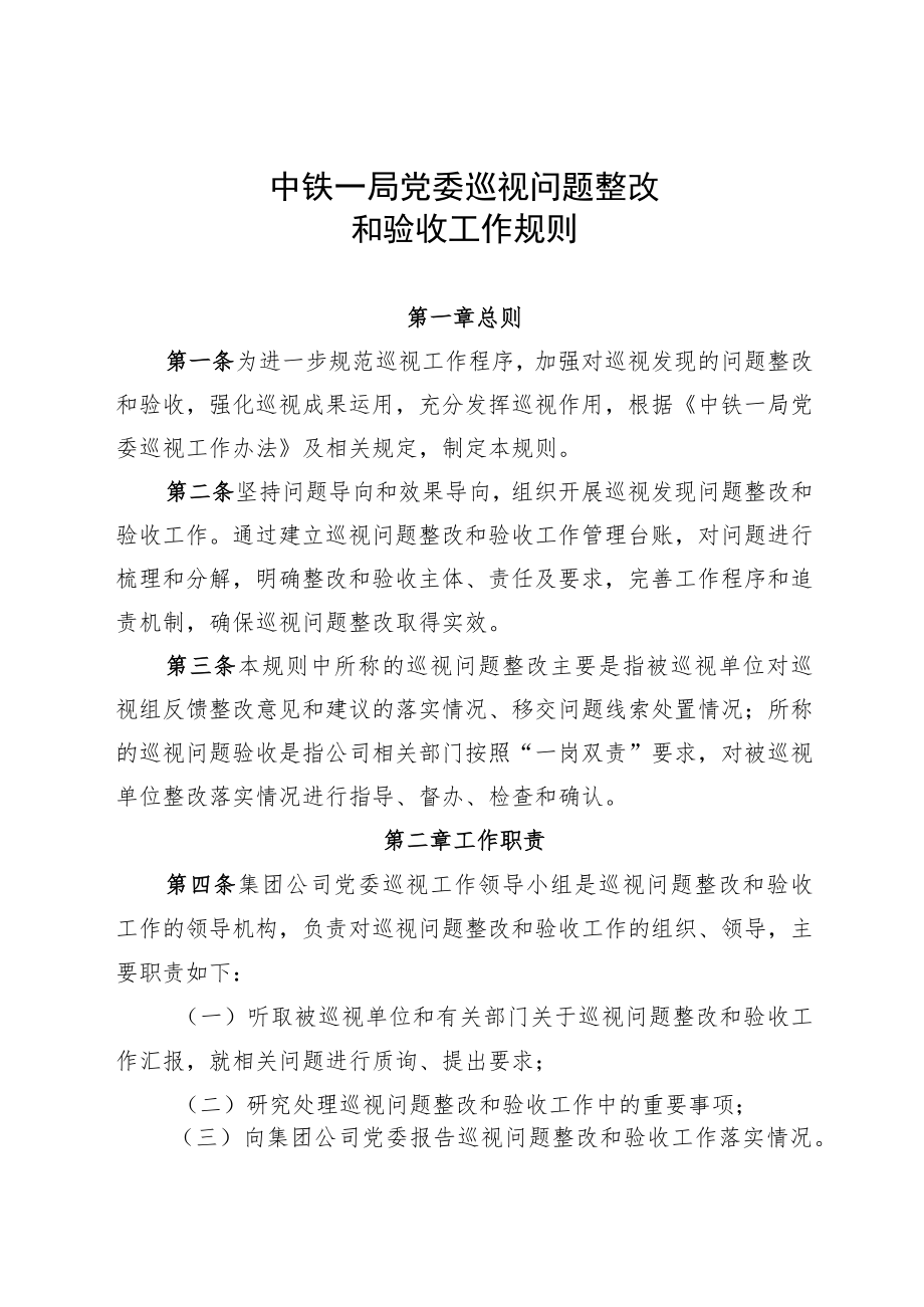 7.中铁一局党委巡视问题整改和验收工作规则.docx_第1页